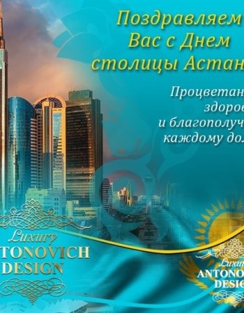 Поздравляем с праздником, Днем Столицы Астаны!