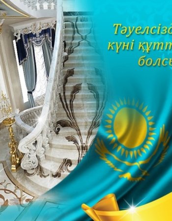 Поздравляем с Днем Независимости Республики Казахстан!
